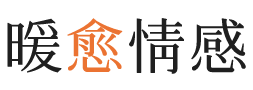 台北暖愈情感